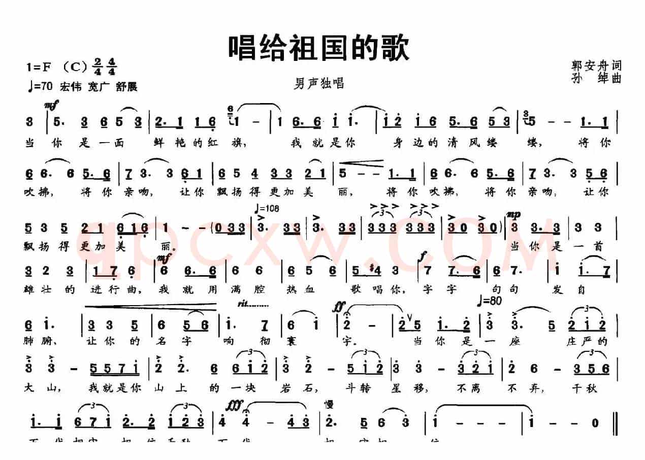 唱给祖国的歌（郭安舟词 孙绰曲）