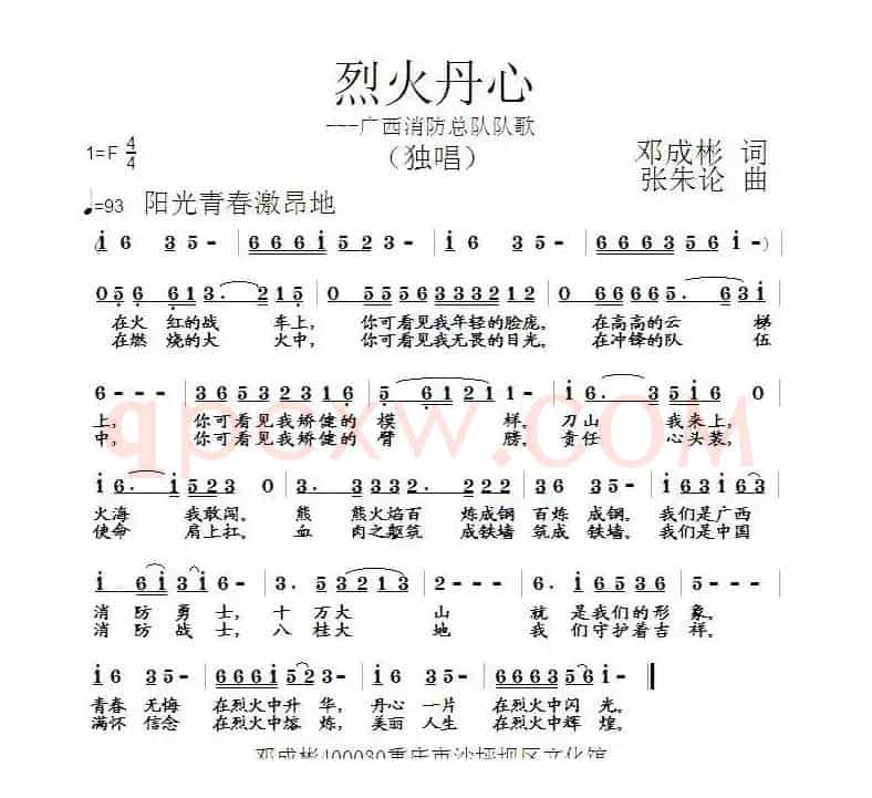 烈火丹心（邓成彬词 张朱论曲）