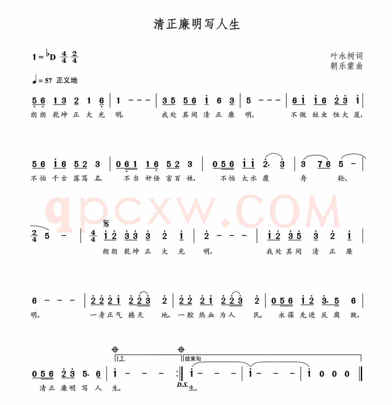 清正廉明写人生（朝乐蒙曲）