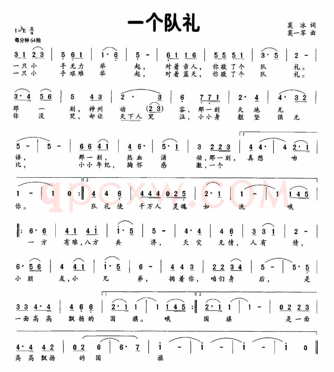 一个队礼