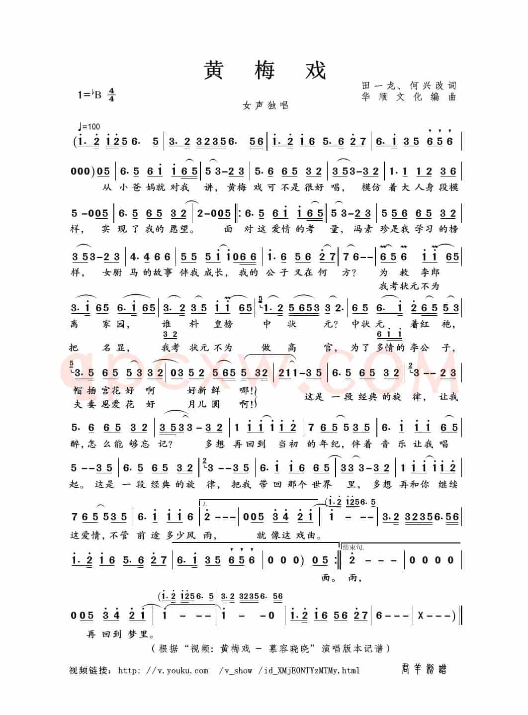 黄梅戏（田一龙、何兴改词 华顺文化编曲）
