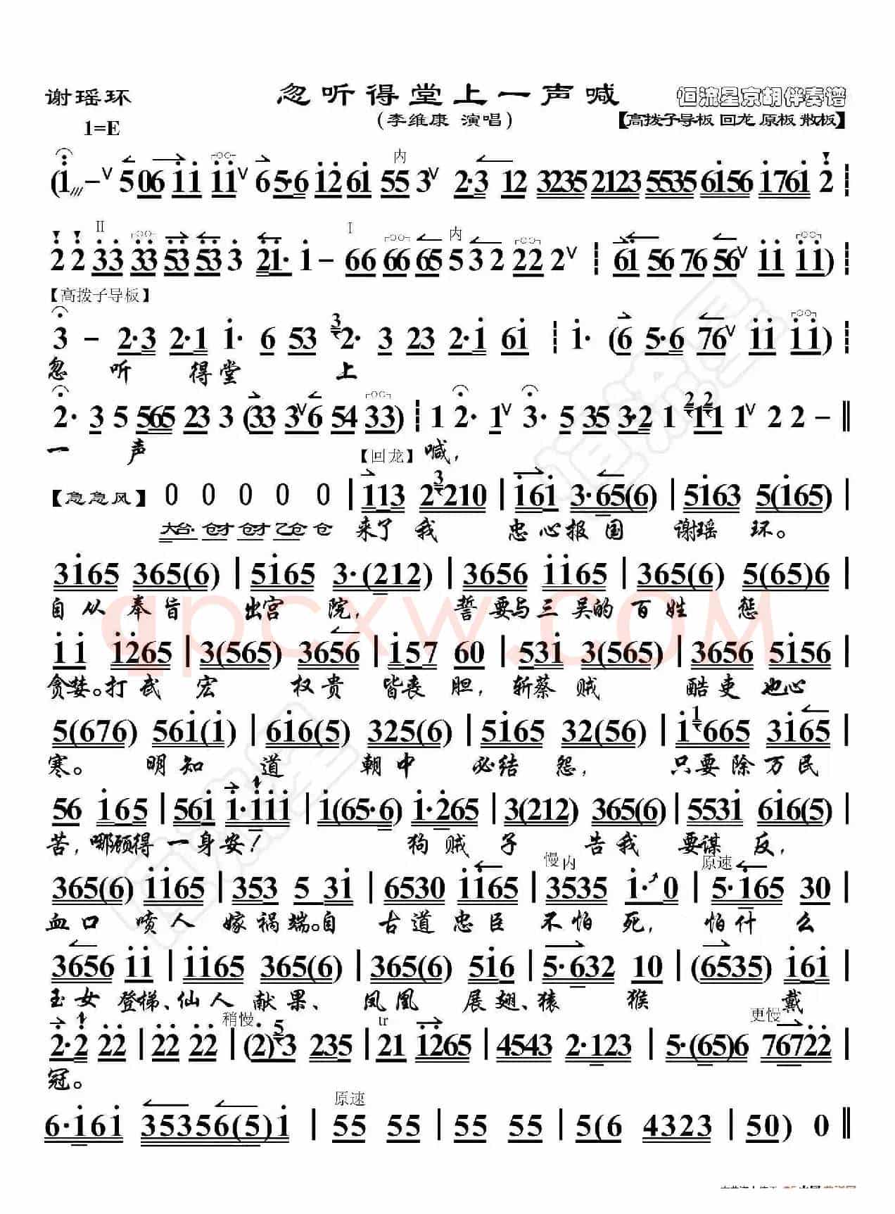 谢瑶环·忽听得堂上一声喊（京胡伴奏谱）