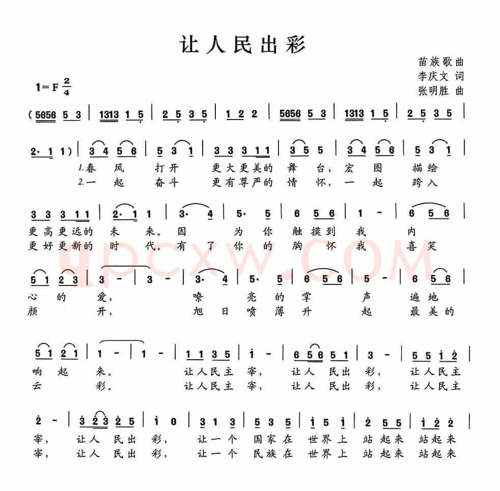 让人民出彩（李庆文词 张明胜曲）