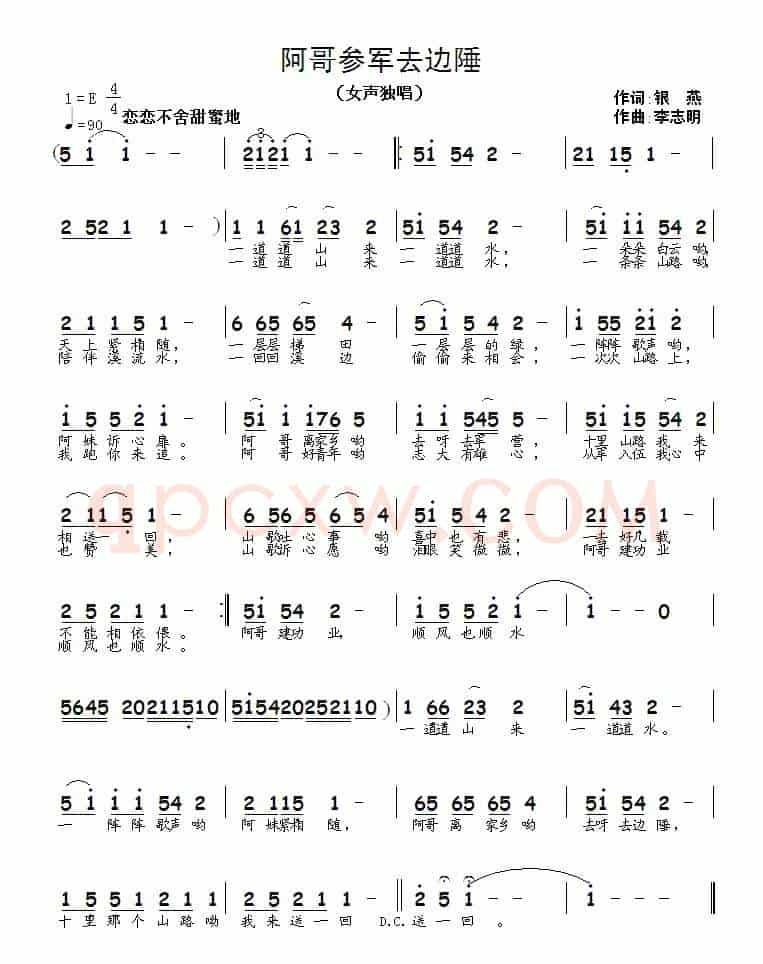 阿哥参军去边陲（银燕词 李志明曲）