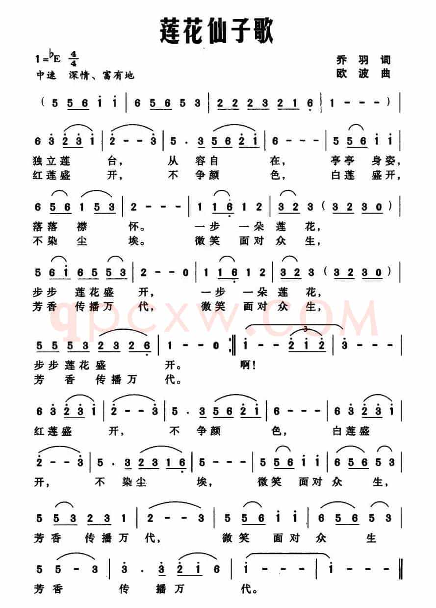 莲花仙子歌（乔羽词 欧波曲）