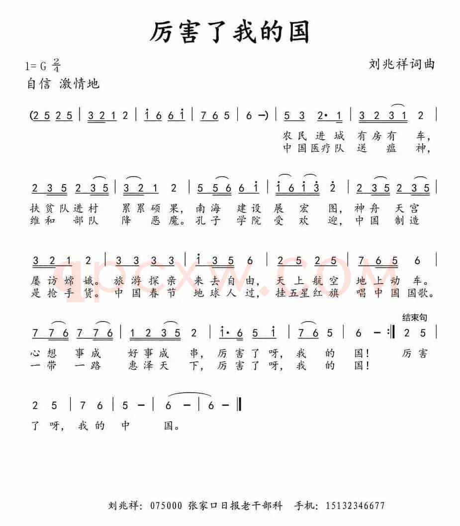 厉害了我的国（刘兆祥词 刘兆祥曲）