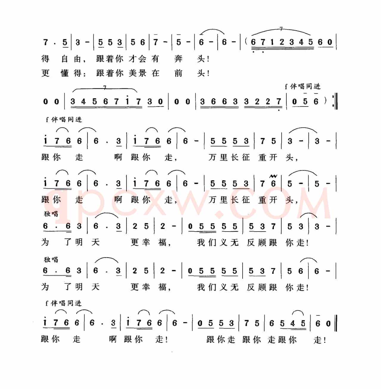 跟你走（宋青松词 向东流曲）
