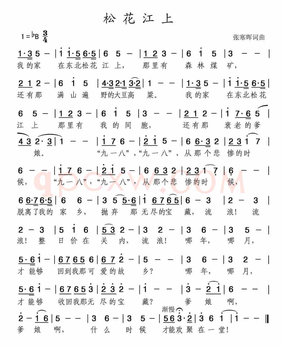 松花江上(张寒晖词曲)