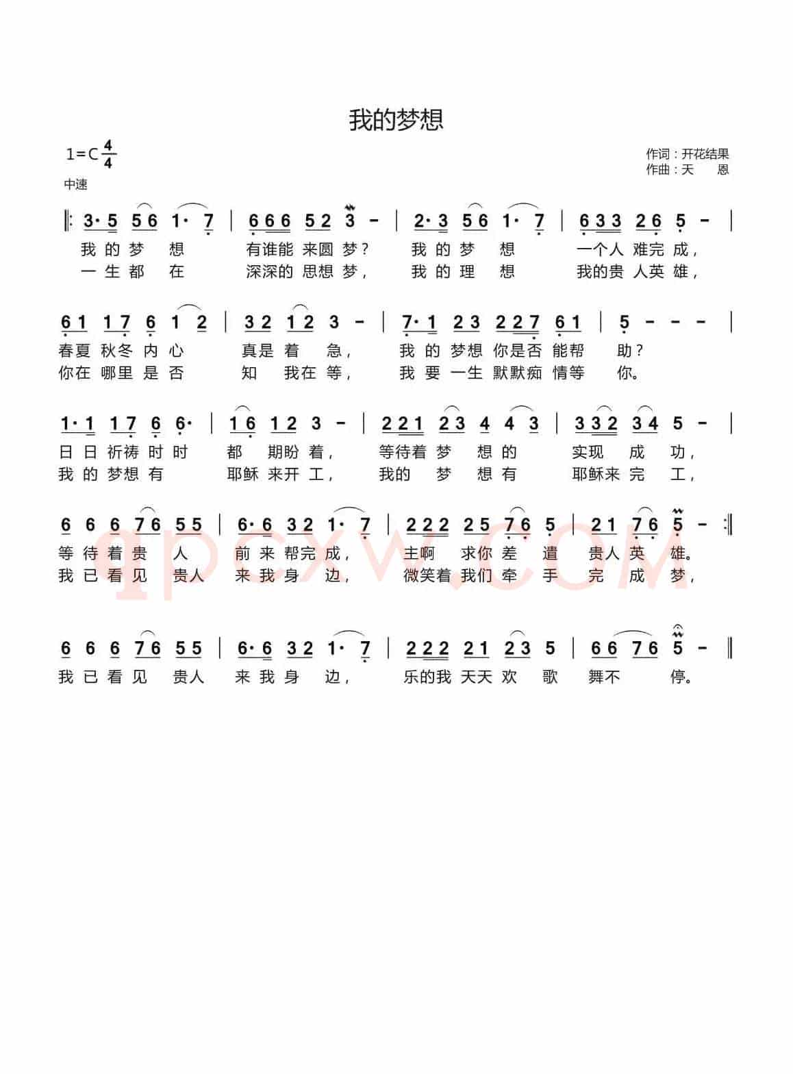 我的梦想(开花结果词 天恩曲)