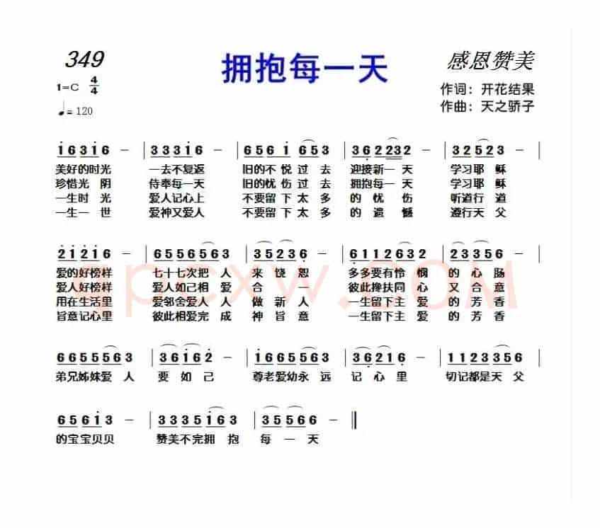 349 拥抱每一天(开花结果词 天之骄子曲)