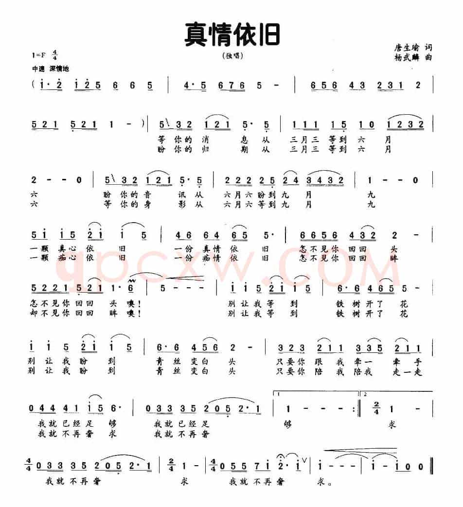 真情依旧（唐生瑜词 杨武麟曲）