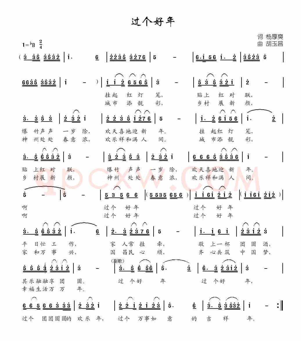 过个好年