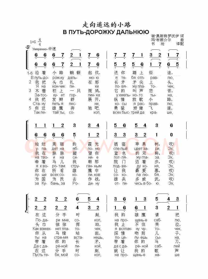 走向遥远的小路В ПУТЬ-ДОРОЖКУ ДАЛЬНЮЮ（中俄简谱）