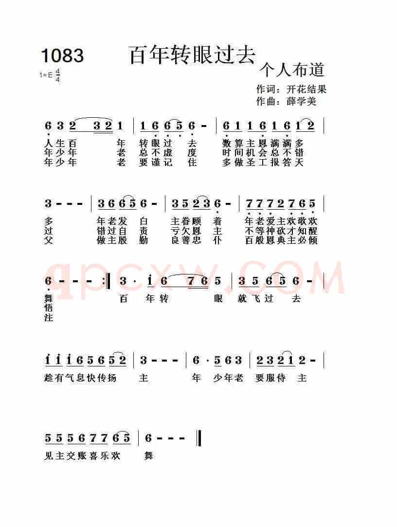 1083 百年转眼过去（开花结果词 薛学美曲）