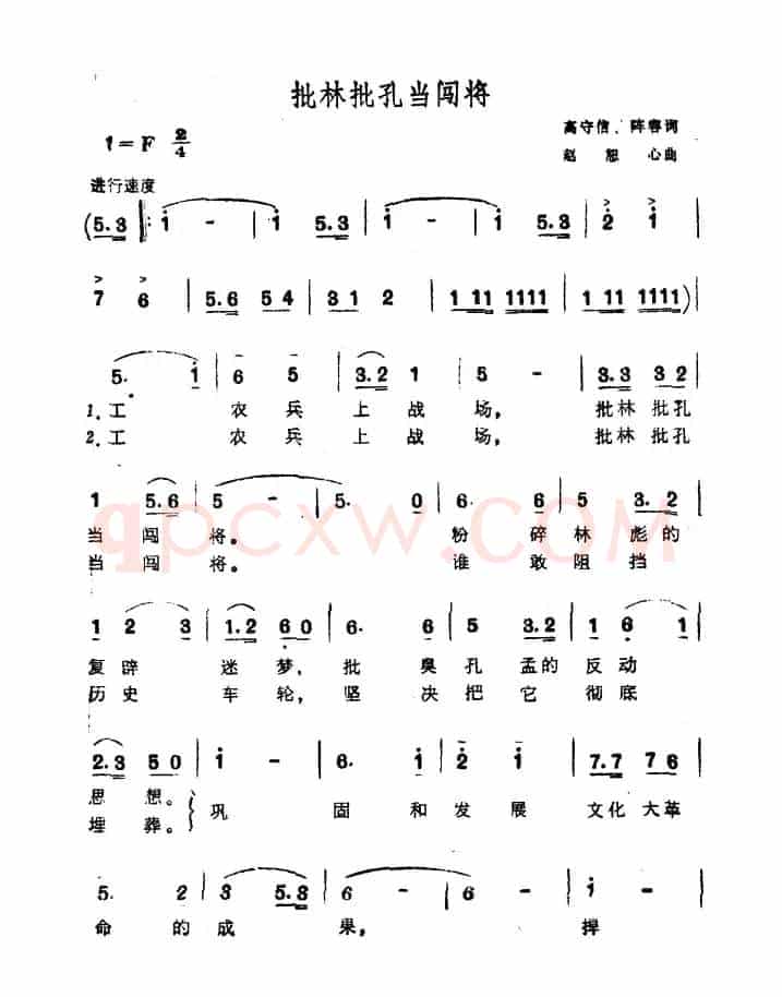 批林批孔当闯将