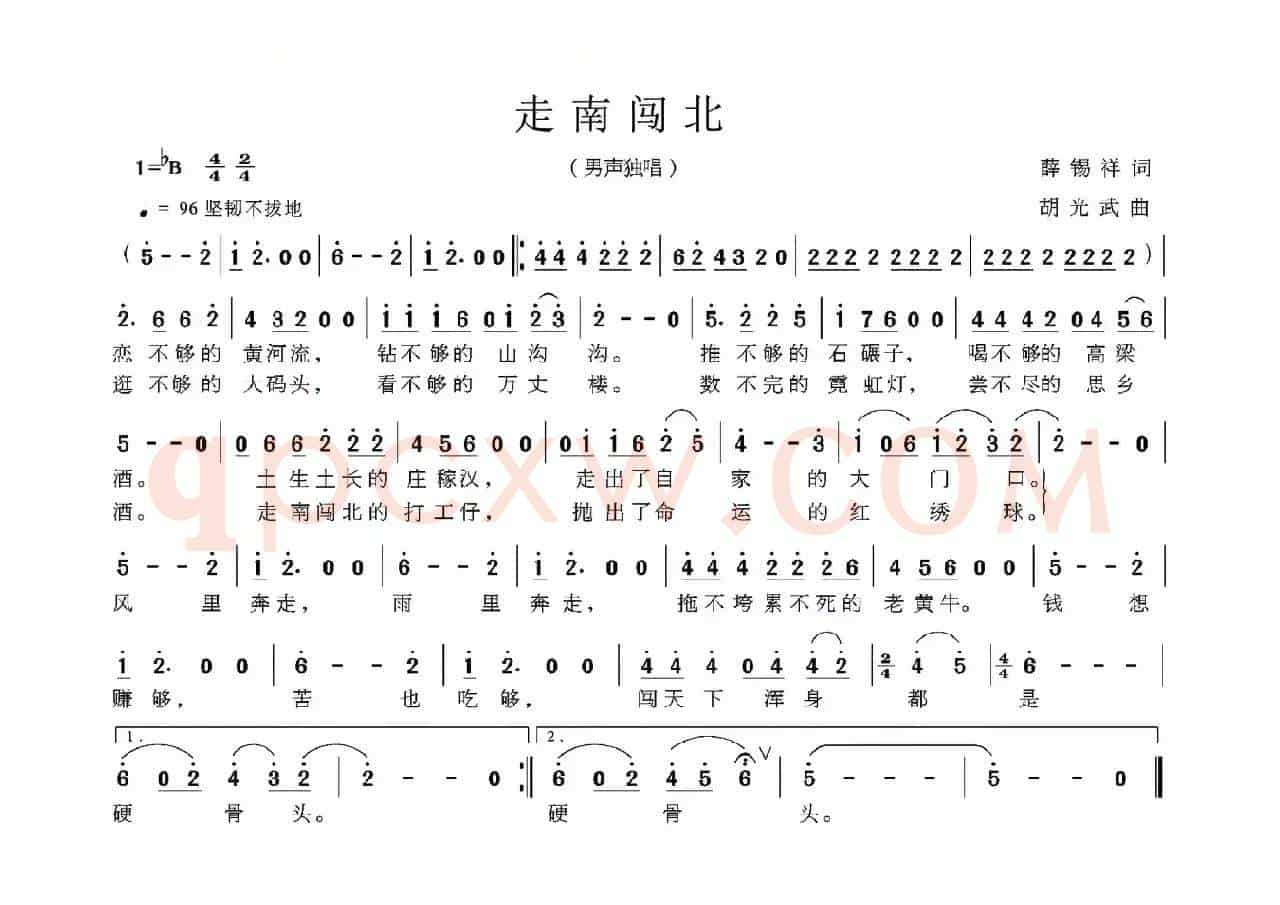 走南闯北