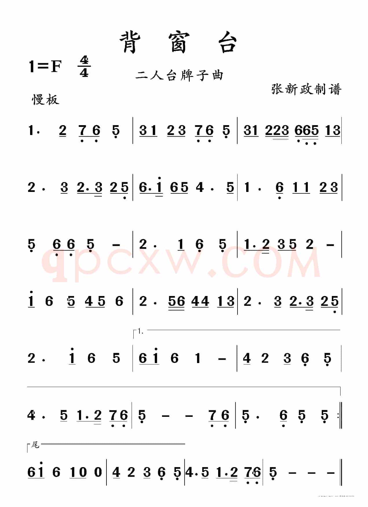 背窗台（二人台牌子曲）
