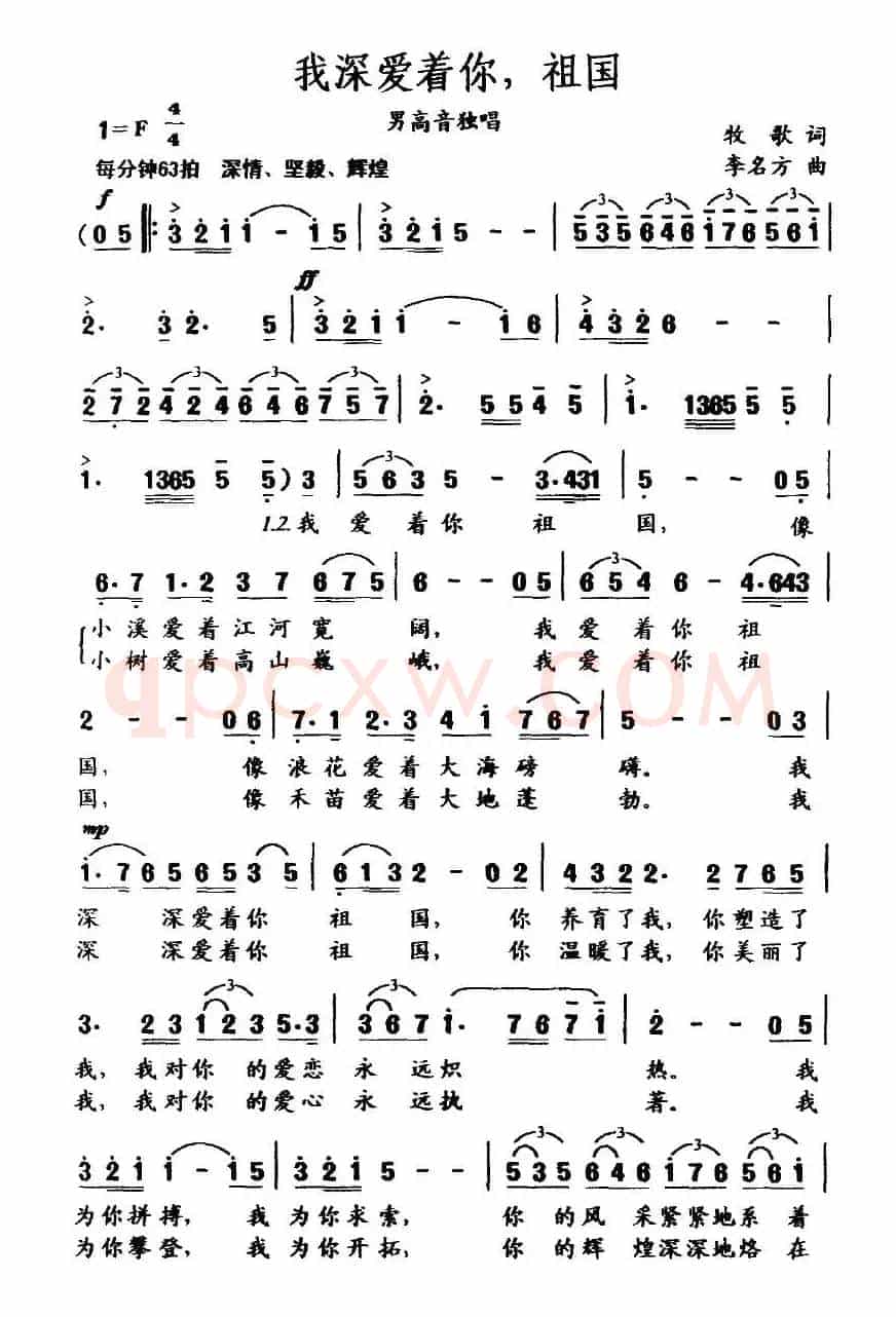 我深爱着你，祖国（牧歌词 李名方曲）