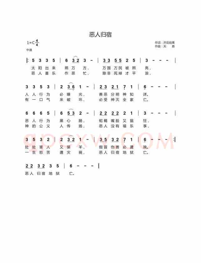 恶人归宿(开花结果词 天恩曲)