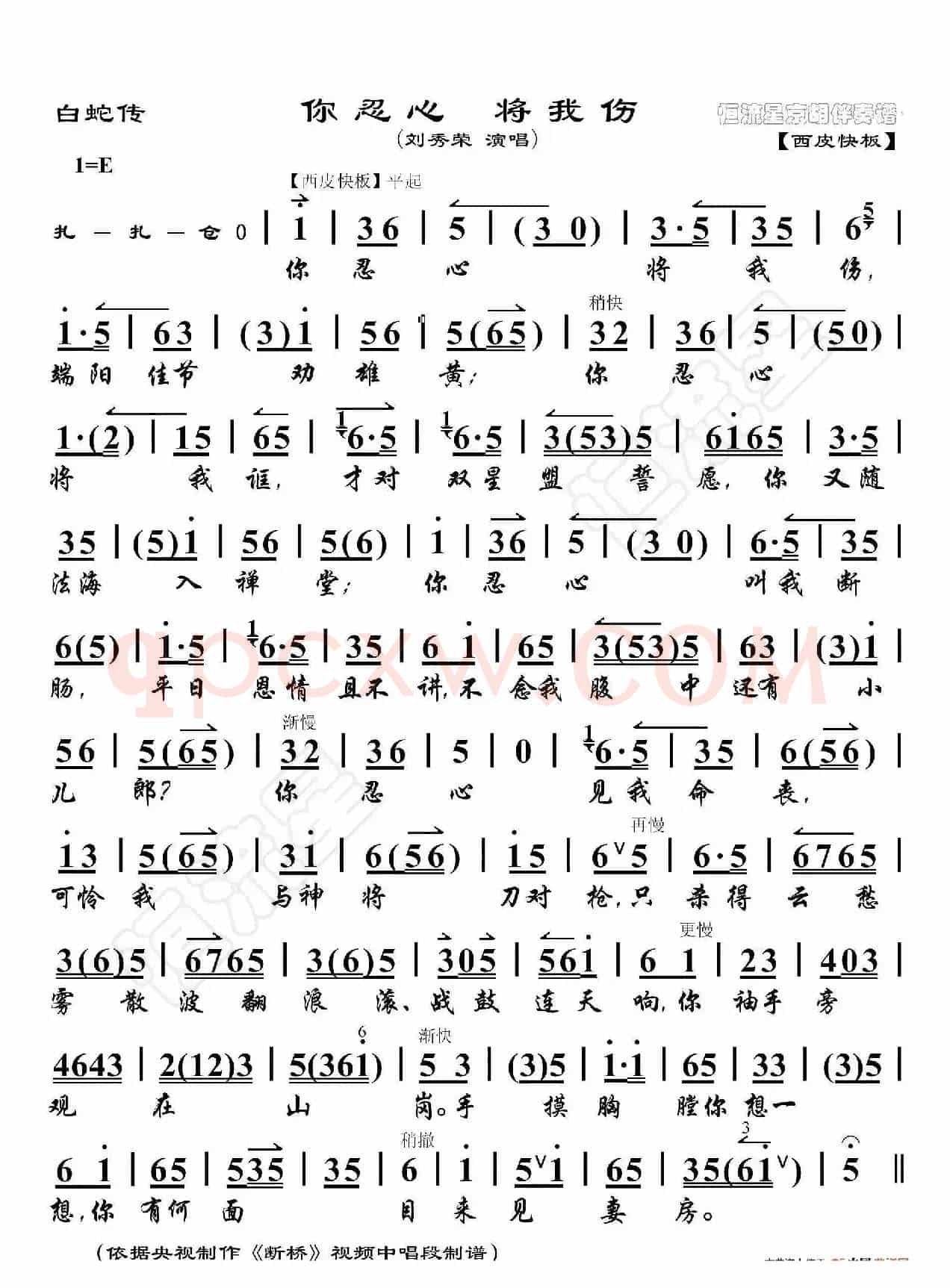 白蛇传·你忍心将我伤（京胡伴奏谱）