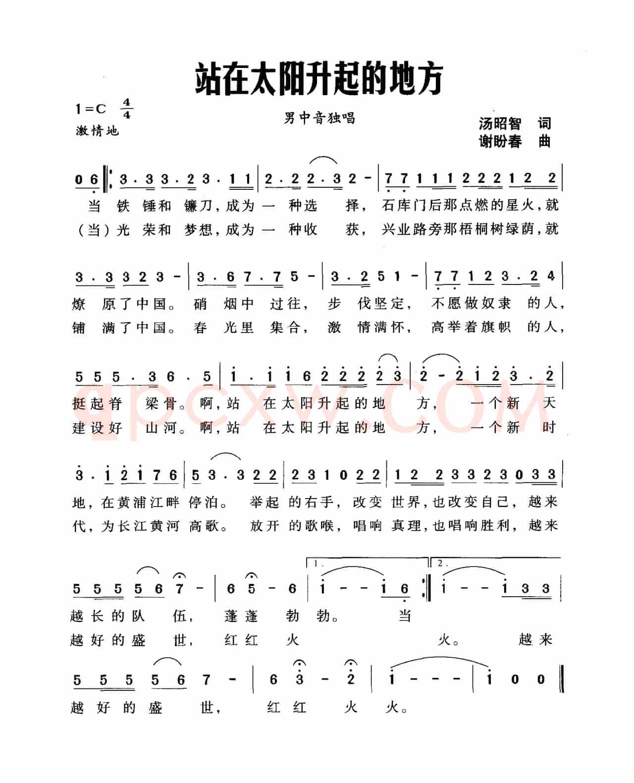 站在太阳升起的地方（汤昭智词 谢盼春曲）