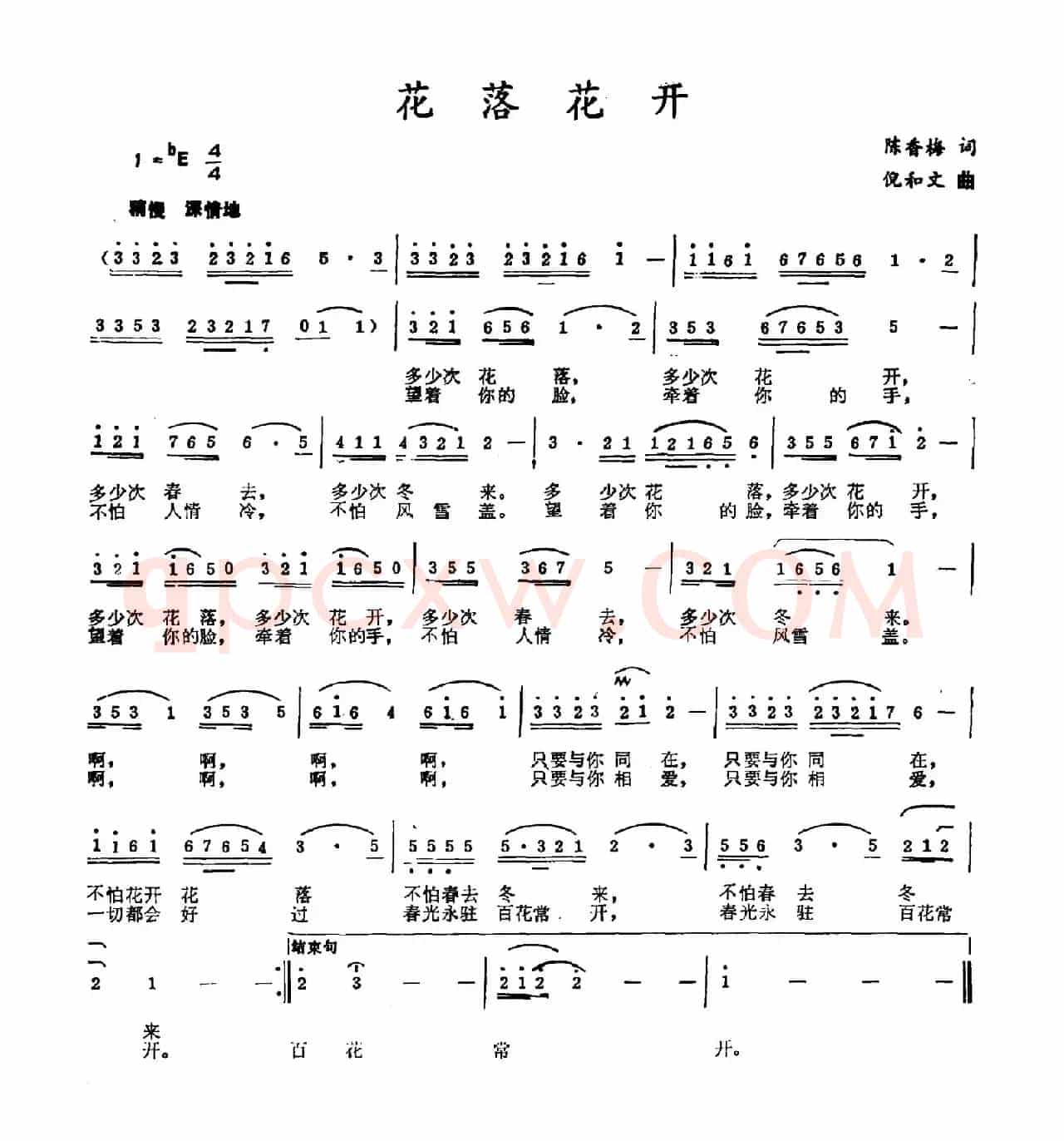 花落花开（陈香梅词 倪和文曲）