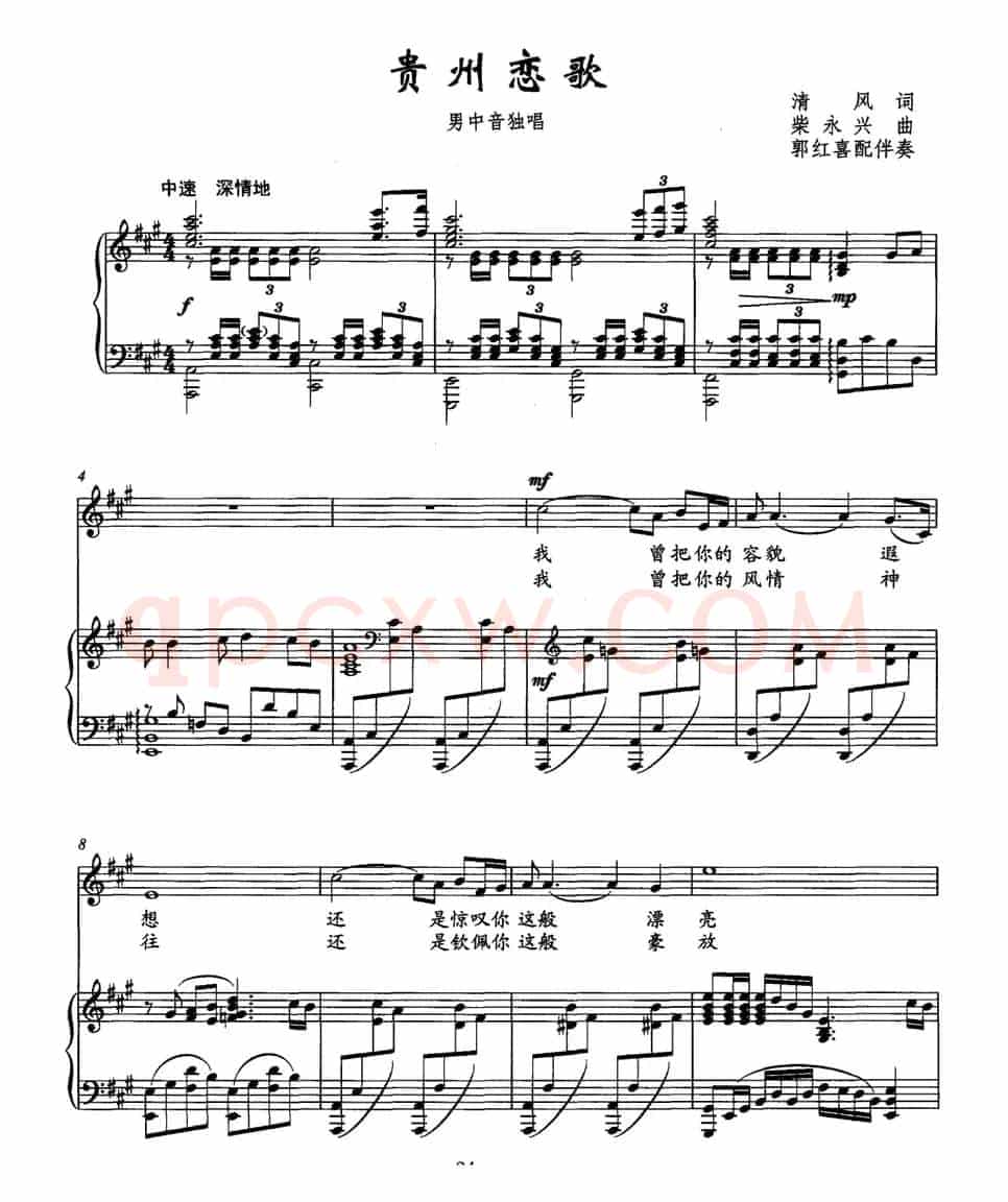 贵州恋歌（清风词 柴永兴曲、正谱）