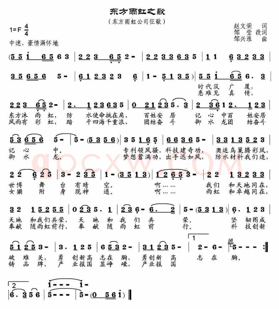 东方雨虹之歌（赵文荣词、邹莹改词 邹兴淮曲）