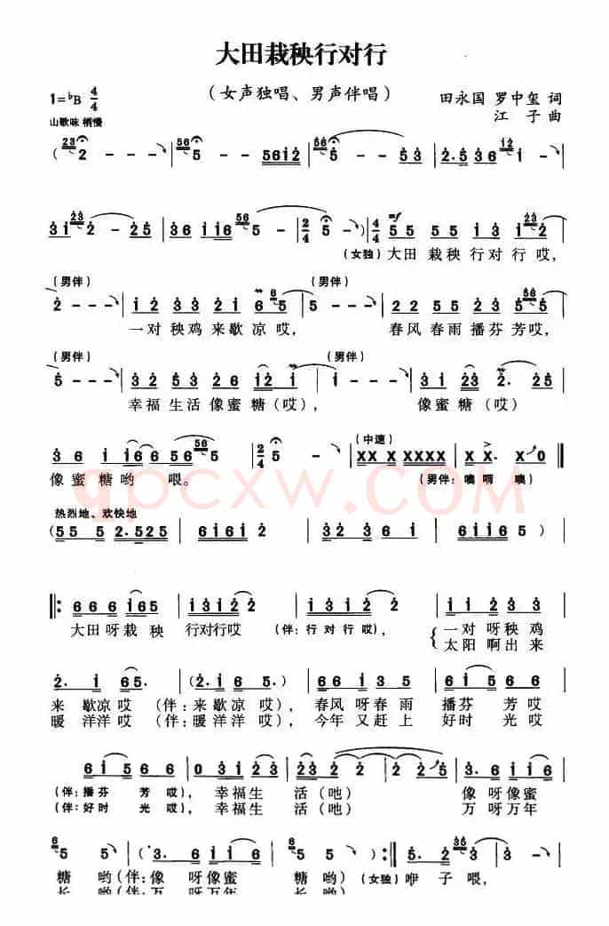 大田栽秧行对行（田永国 罗中玺词 江子曲）