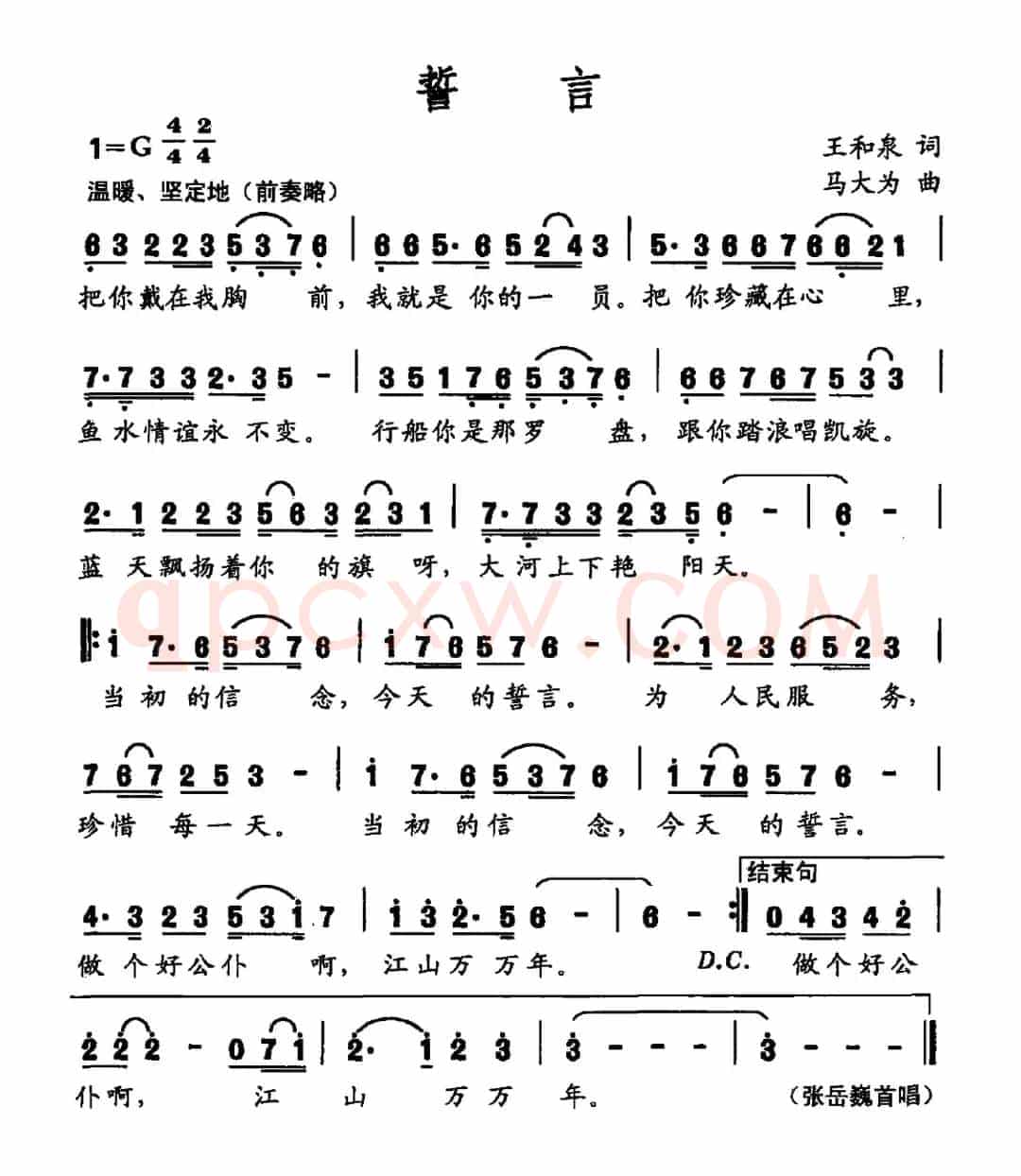 誓言(王和泉词 马大为曲)