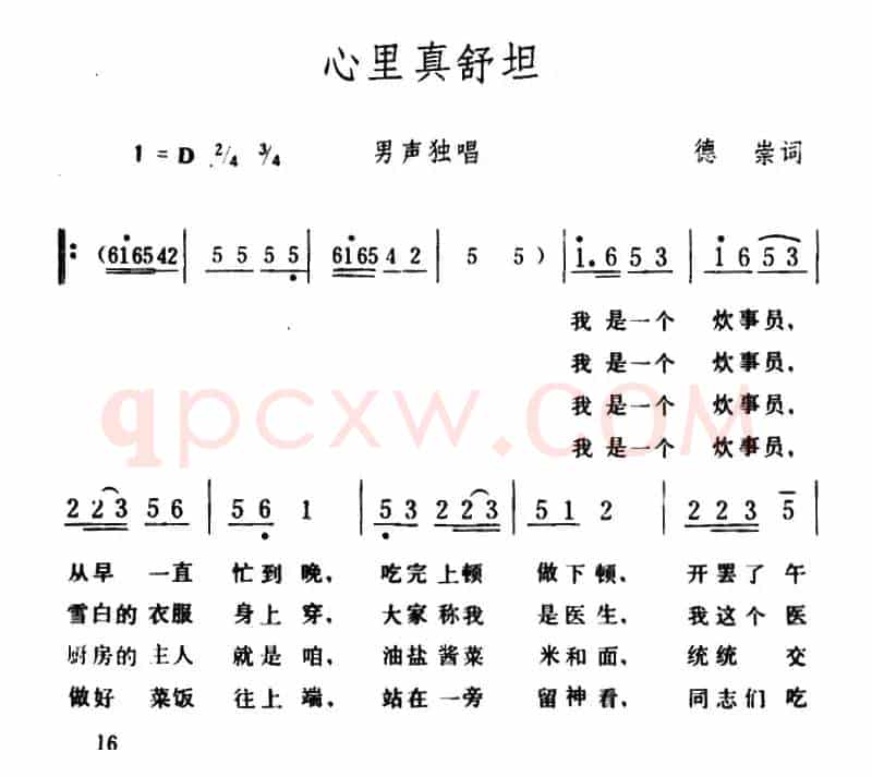 心里真舒坦 （德崇词 生茂曲）