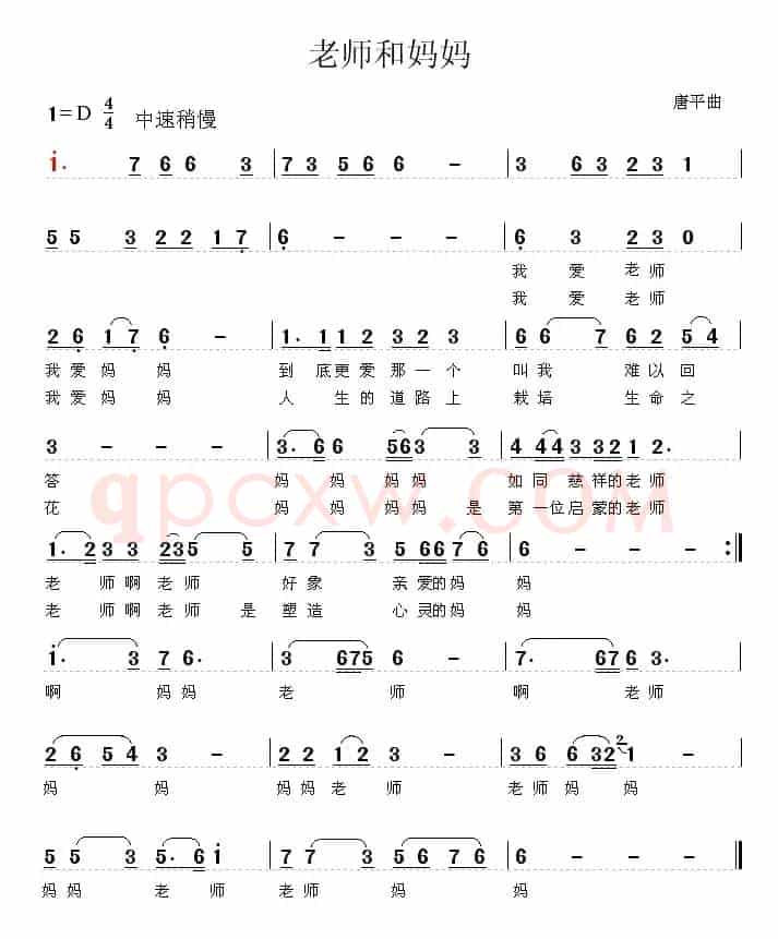老师和妈妈（唐平曲）