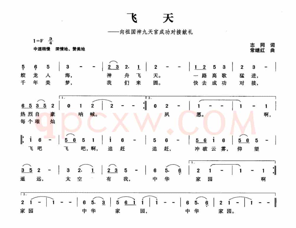 飞天（向祖国神九天宫成功对接献礼）