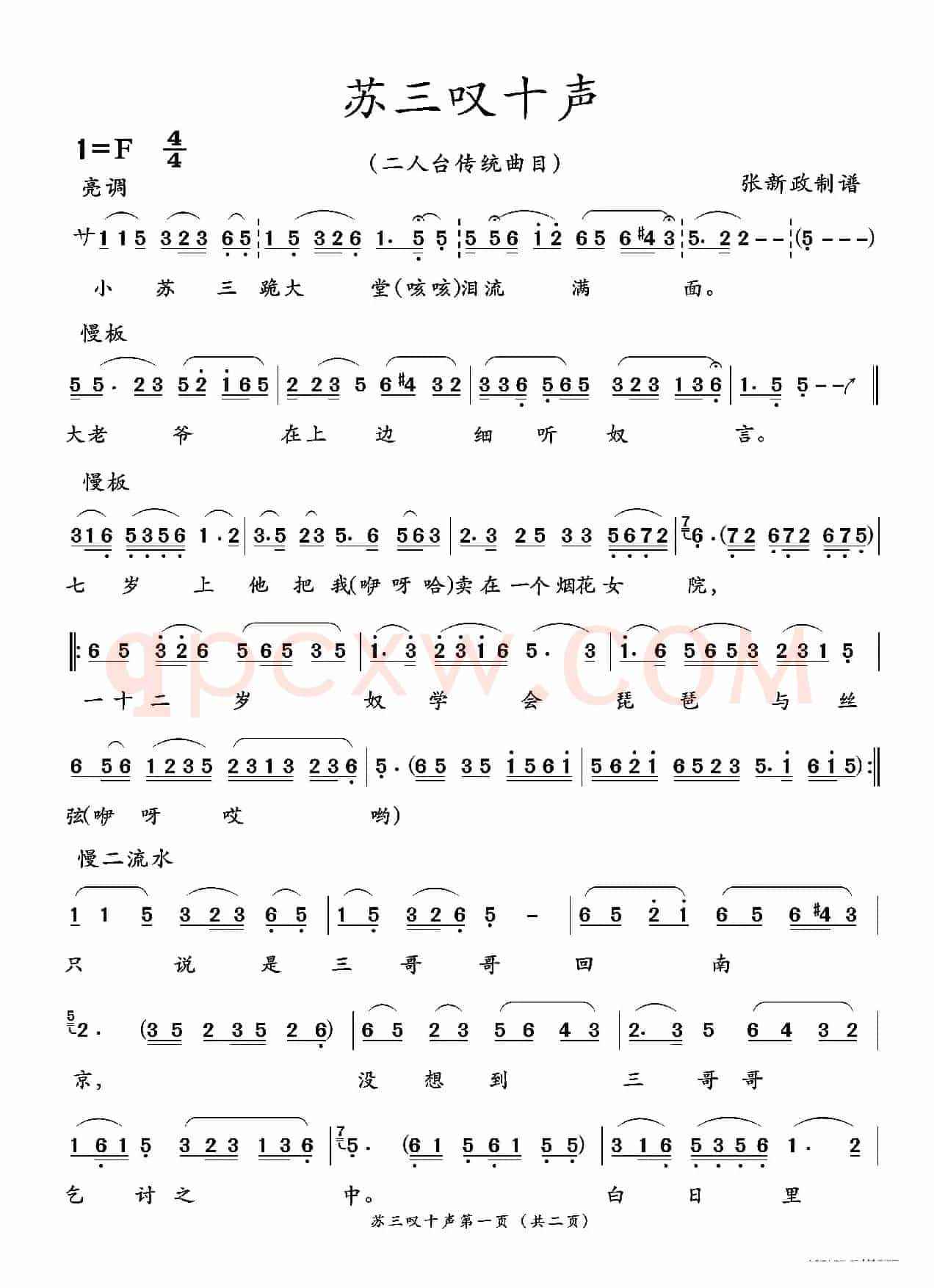 苏三叹十声（二人台传统曲目）