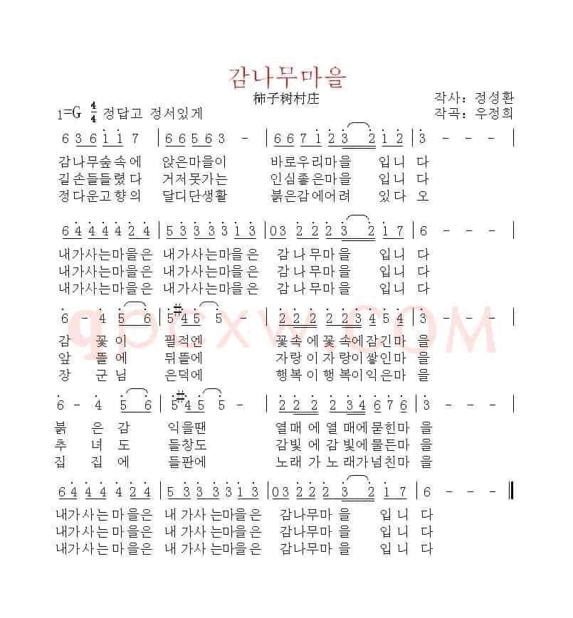 [朝鲜]감나무마을（柿子树村庄）