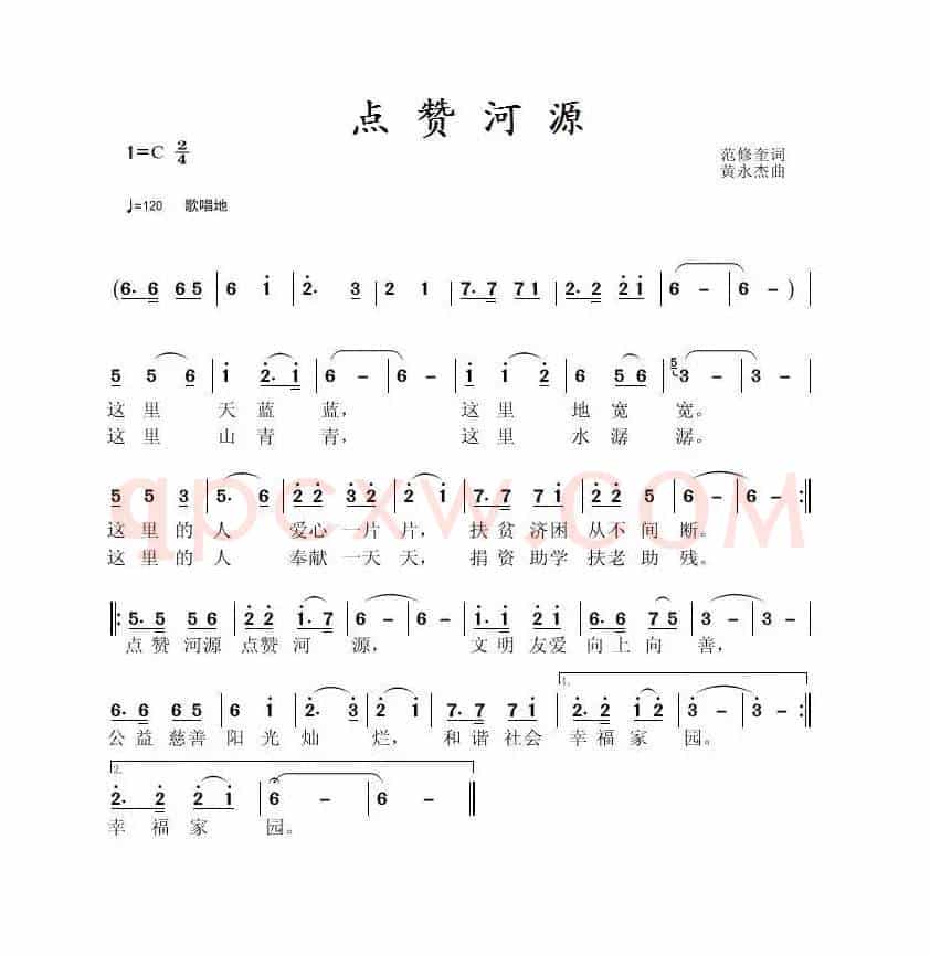 点赞河源（范修奎词 黄永杰曲）