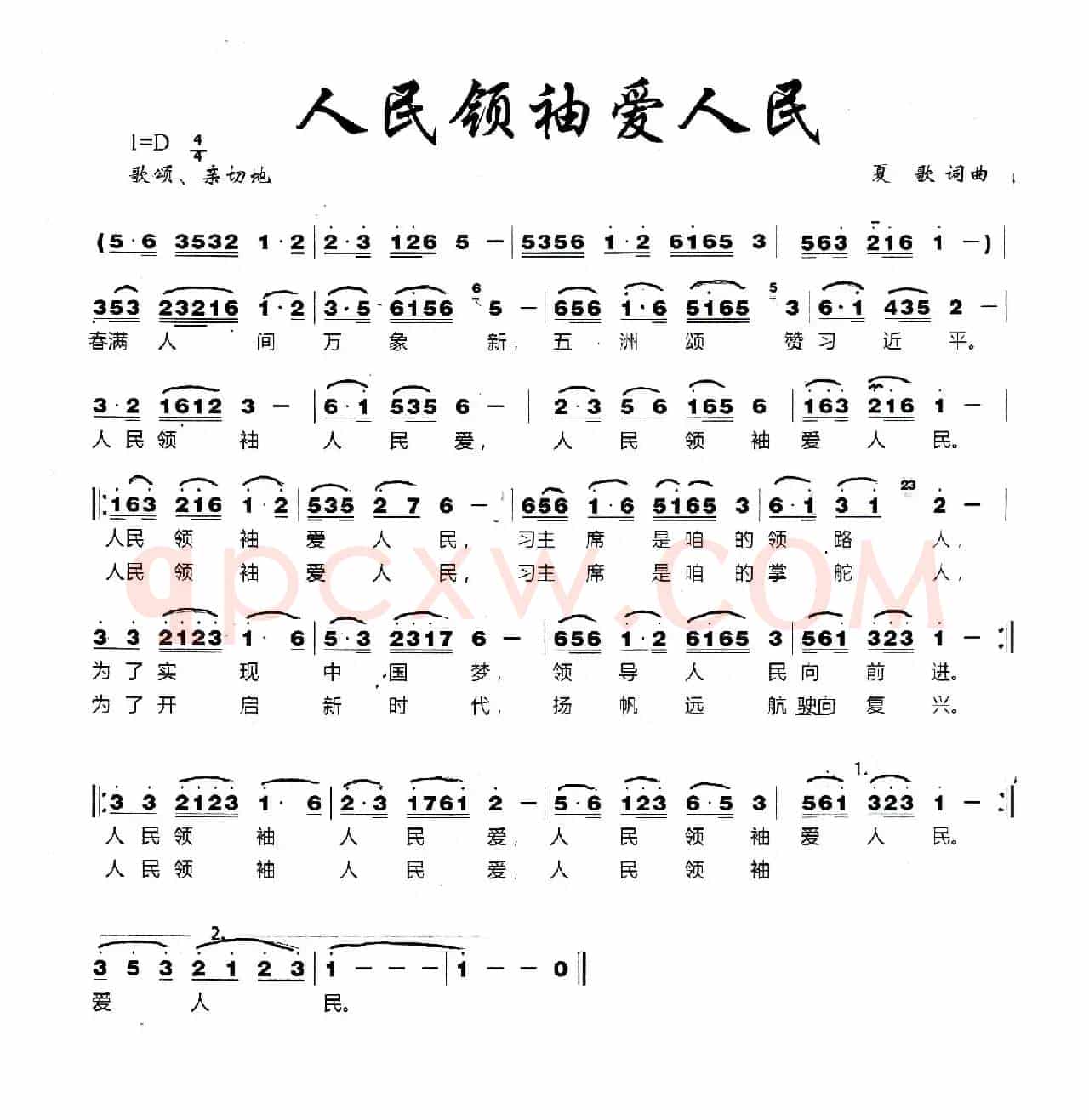 人民领袖爱人民（夏歌词 夏歌曲）