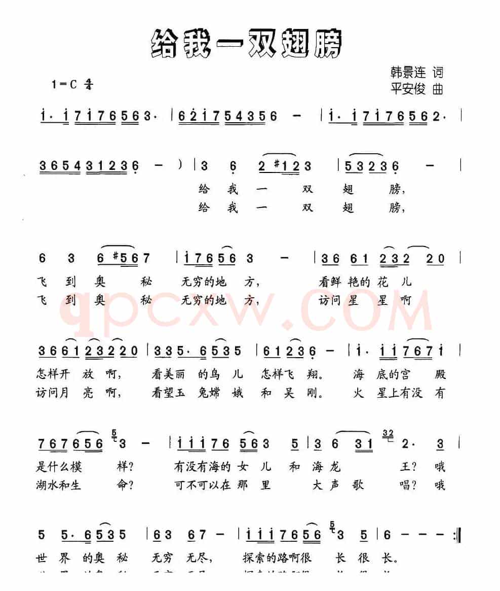 给我一双翅膀（韩景连词 平安俊曲）