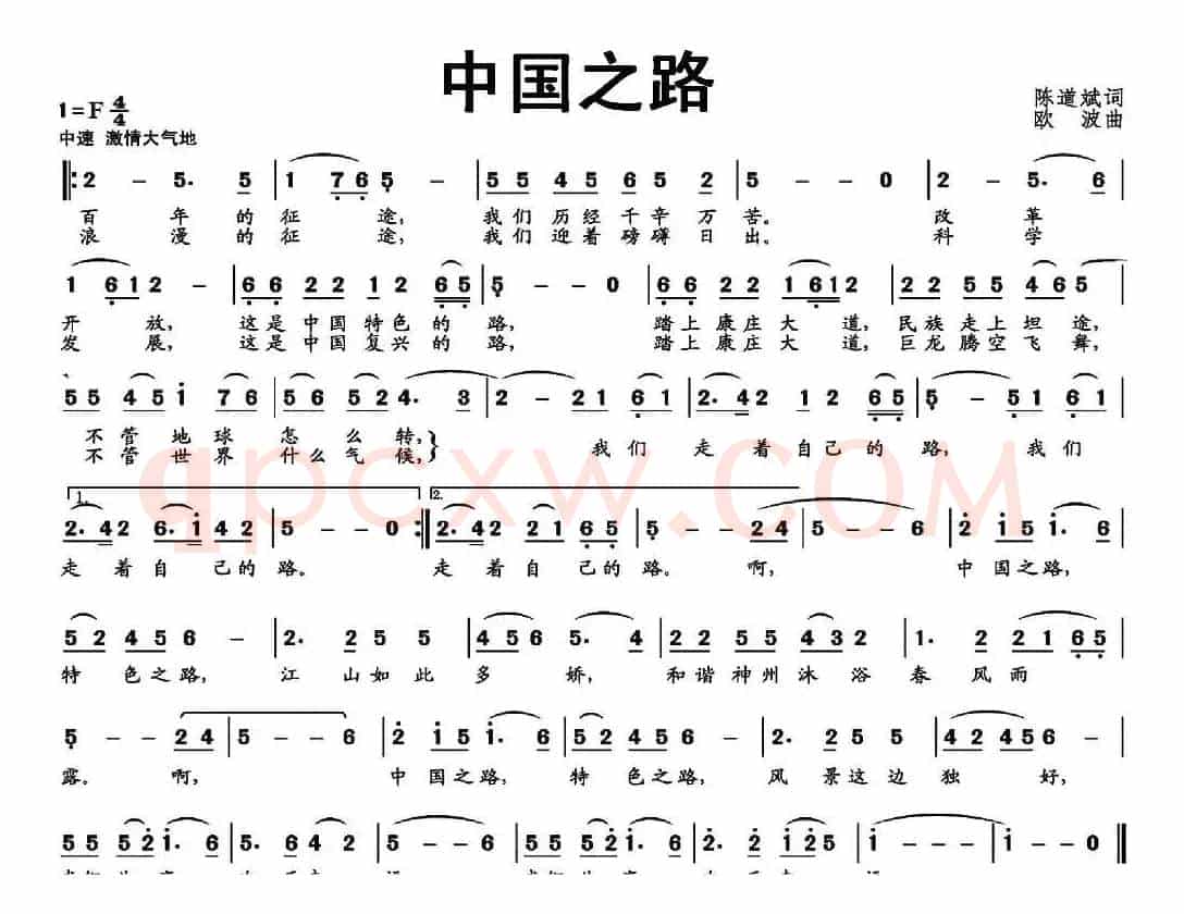 中国之路（陈道斌词 欧波曲）