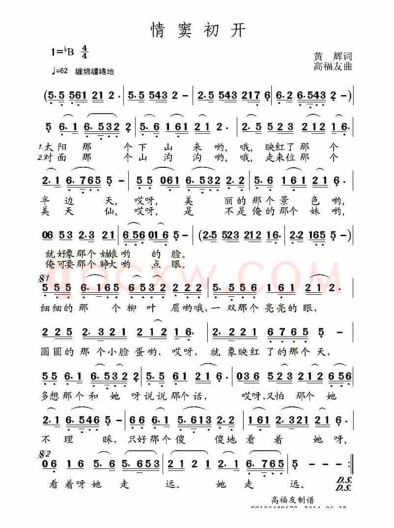 情窦初开（黄辉词 高福友曲）