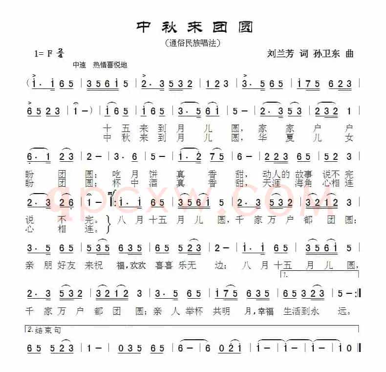 中秋来团圆（刘兰芳词孙卫东曲 ）