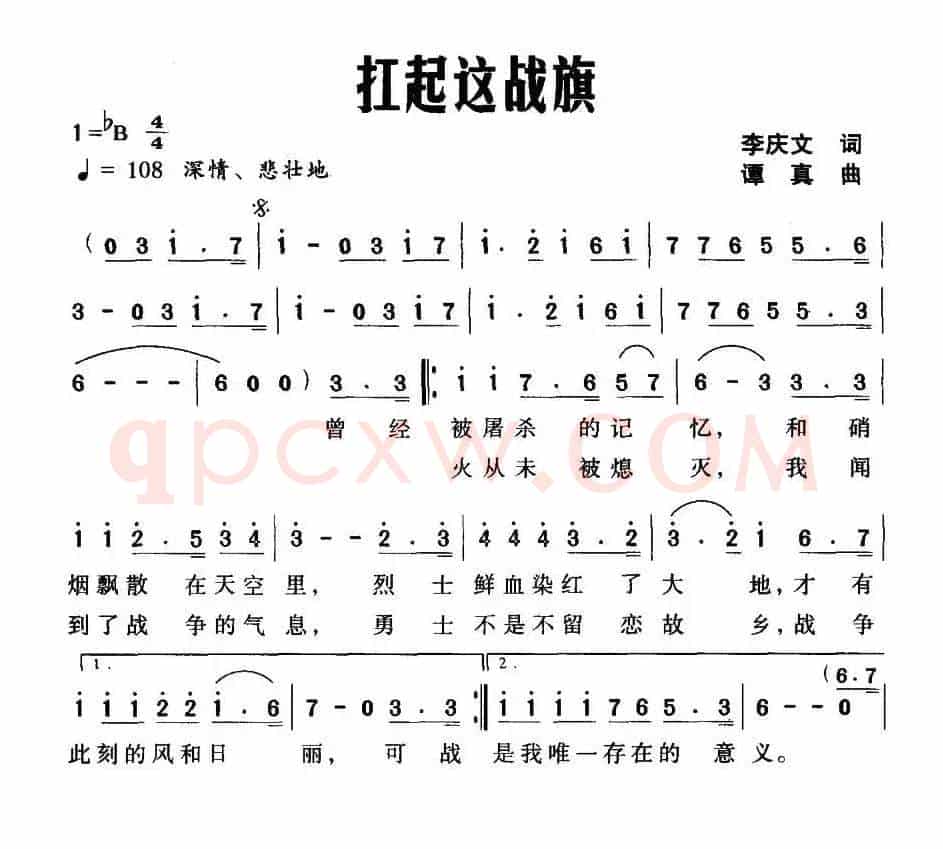 扛起这战旗（李庆文词 谭真曲）