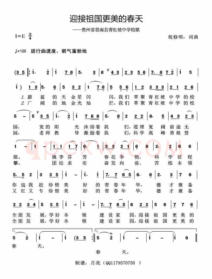 迎接祖国更美的春天（贵州省思南县青杠坡中学校歌）