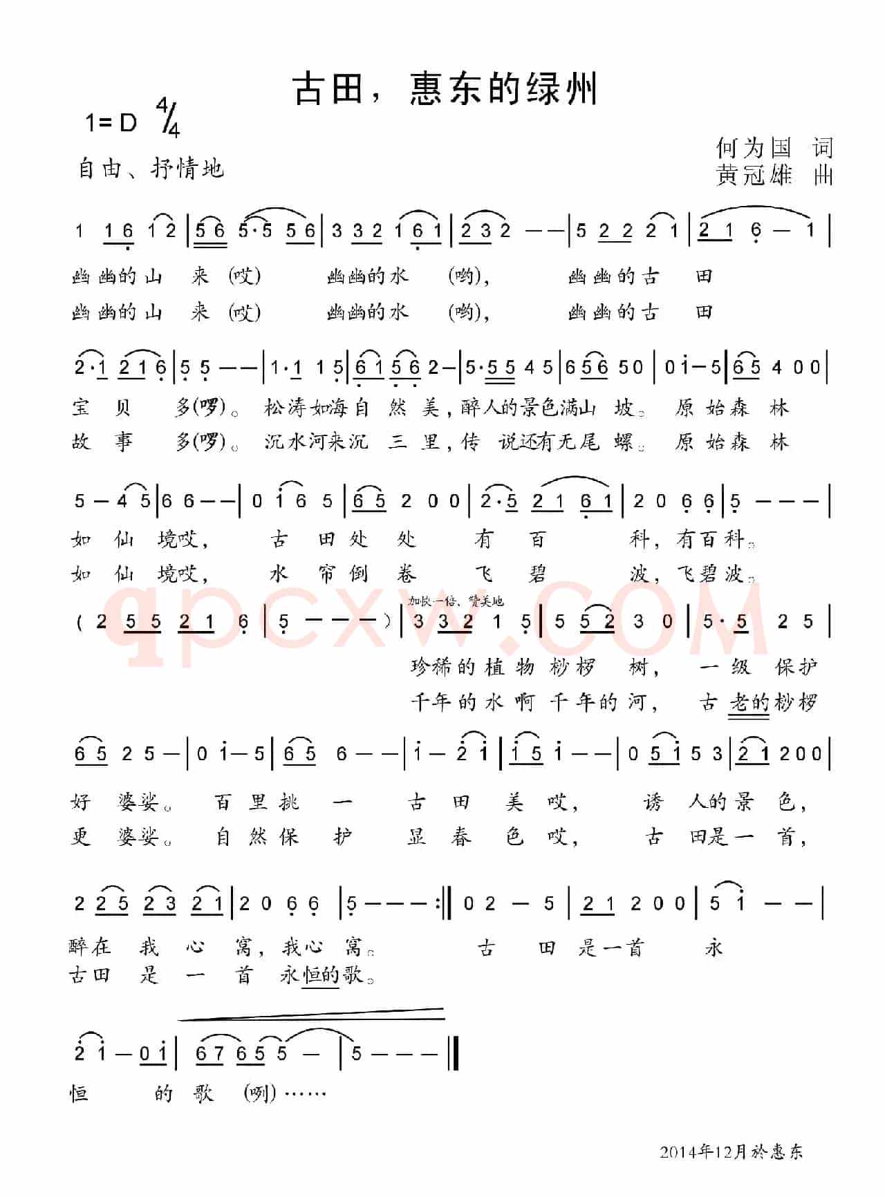 古田，惠东的绿州