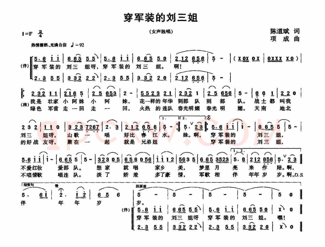 穿军装的刘三姐（陈道斌词 项成曲）