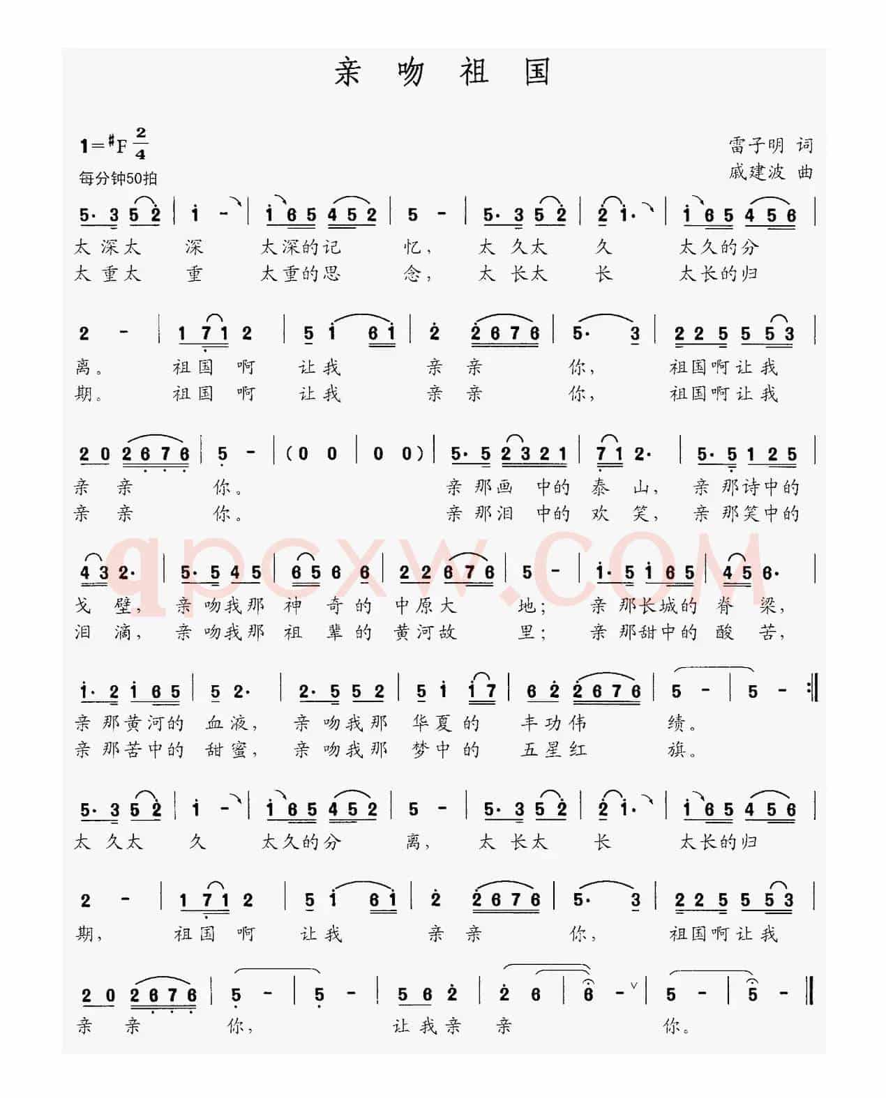 亲吻祖国(雷子明词 戚建波曲)
