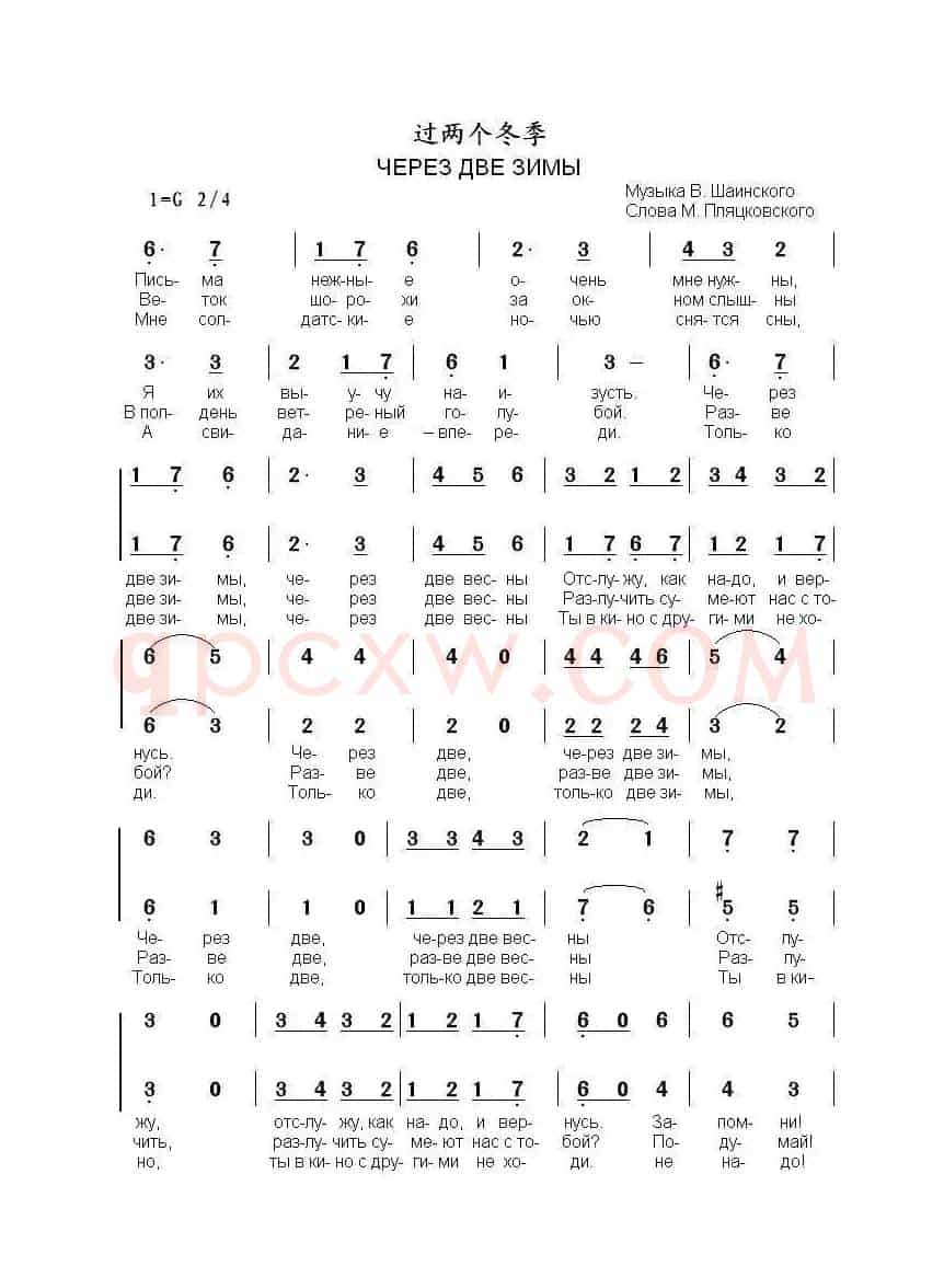 过两个冬季ЧЕРЕЗ ДВЕ ЗИМЫ（中俄简谱）