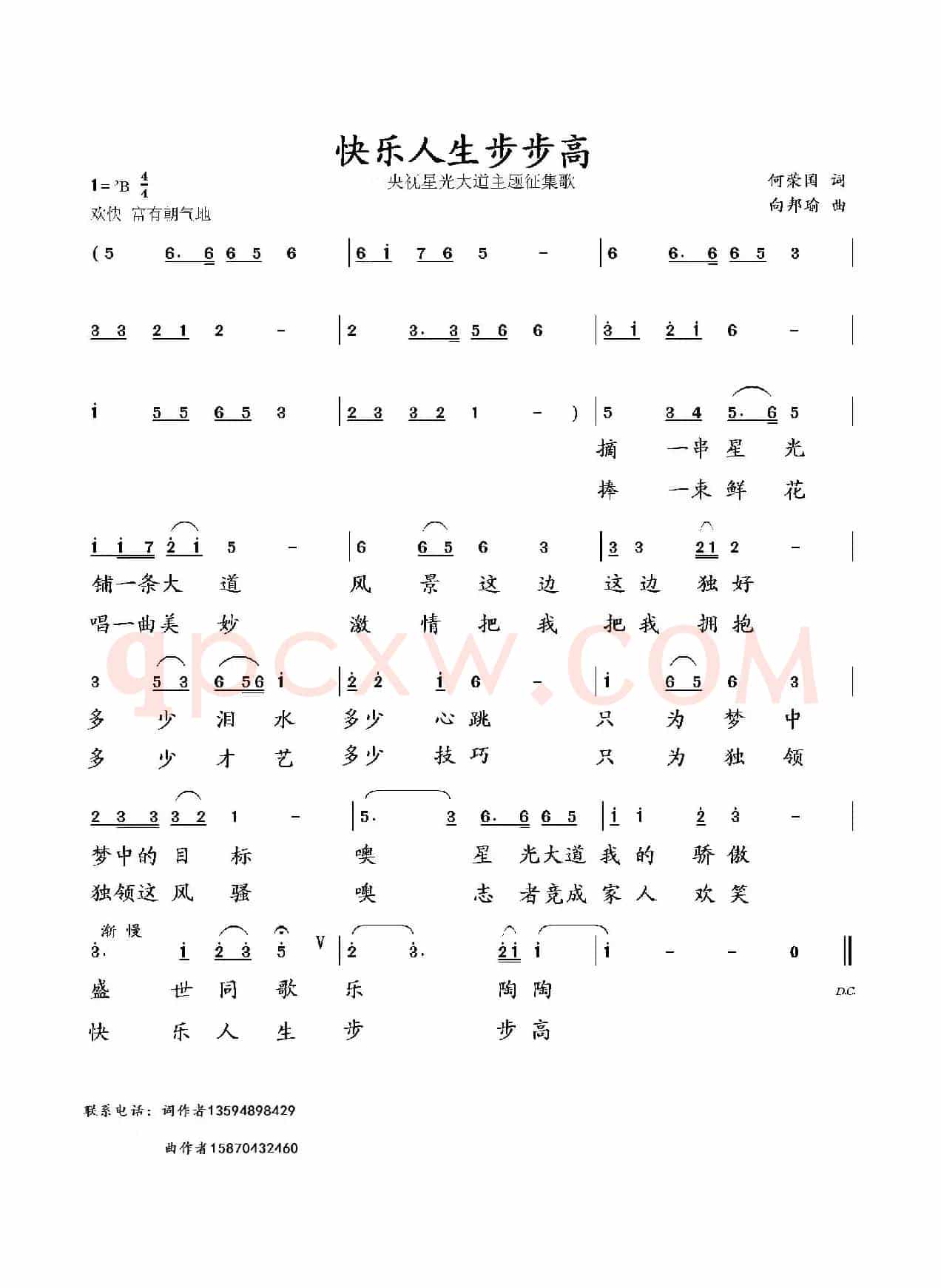 快乐人生步步高（何荣国词 向邦瑜曲）
