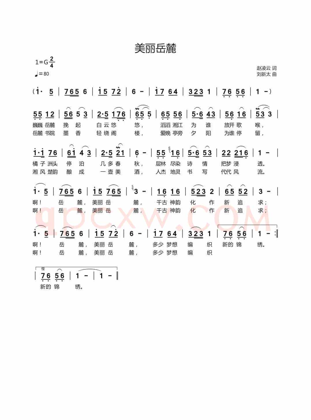 美丽岳麓（赵凌云词刘新太曲）