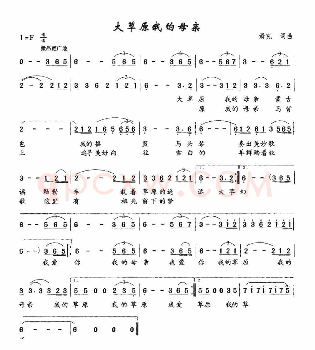 大草原我的母亲（萧克词 萧克曲）